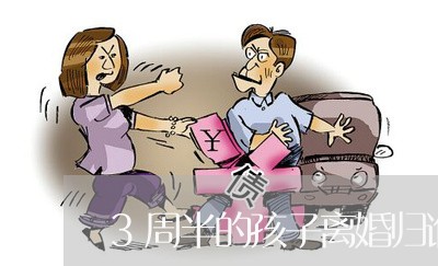 3周半的孩子离婚归谁监护/2023061040685