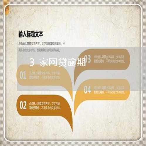 3家网贷逾期