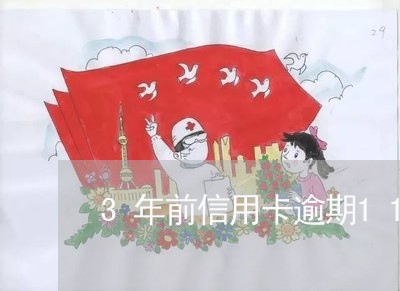 3年前信用卡逾期11次 3年前信用卡逾期11次