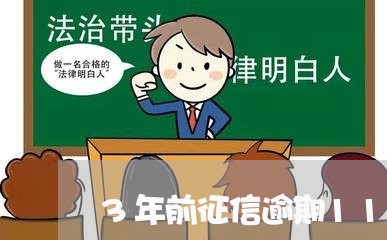 3年前征信逾期11次算黑户吗