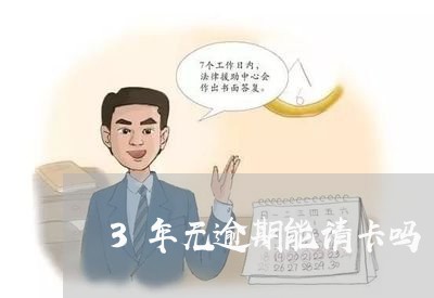 3年无逾期能请卡吗