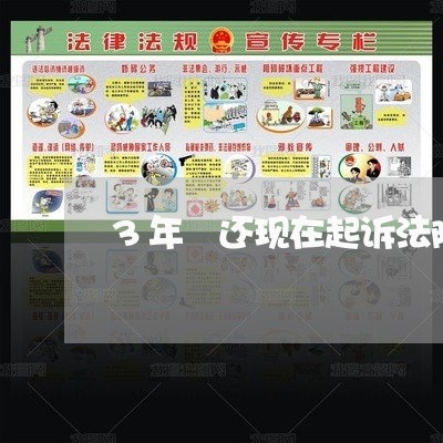 3年沒还现在起诉法院怎么判利息 3年沒还现在起诉法院怎么判利息