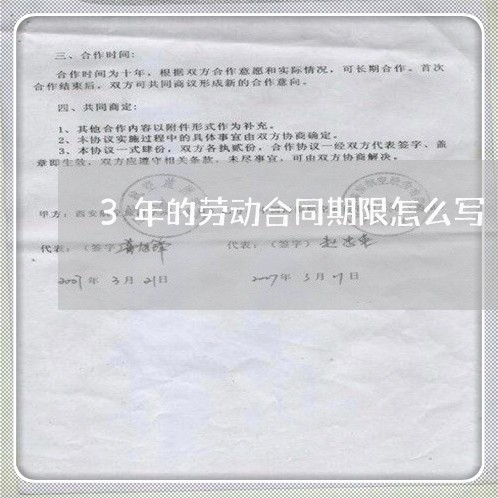 3年的劳动合同期限怎么写/2023061582714