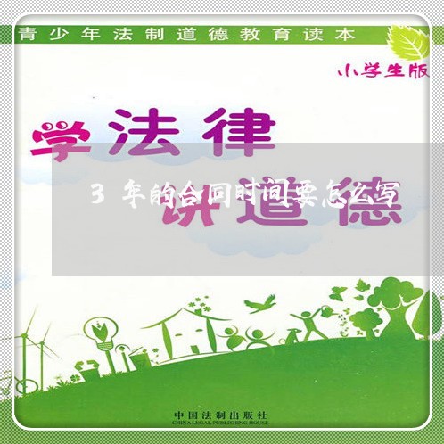 3年的合同时间要怎么写/2023060741481