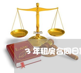 3年租房合同日期怎么写/2023060394603