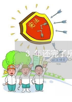 3年还完了房贷怎么还款/2023041928381