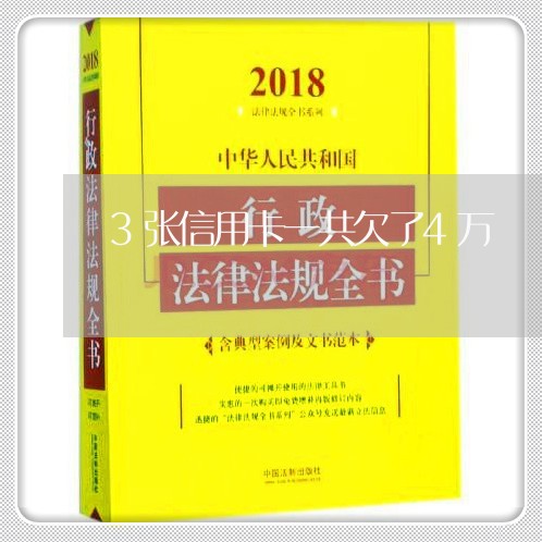 3张信用卡一共欠了4万