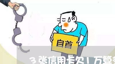 3张信用卡欠1万算多吗 3张信用卡欠1万算多吗
