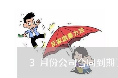 3月份公司合同到期了怎么写/2023061954136