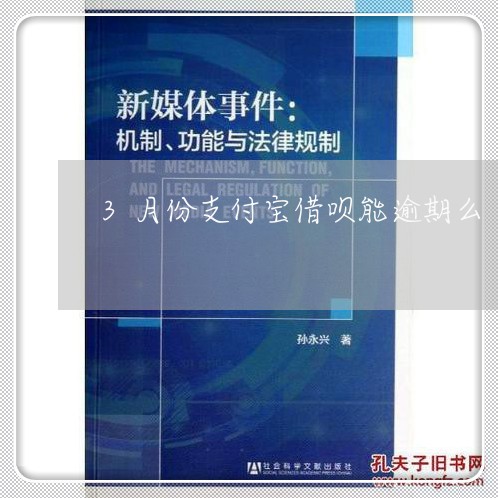 3月份支付宝借呗能逾期么/2023061711715