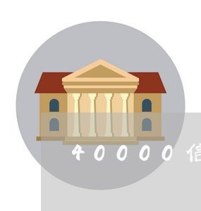 40000信用卡逾期一天多少