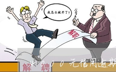 4000元信用逾期