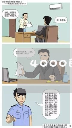 4000的信用卡逾期1年