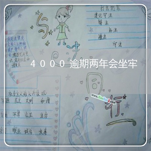 4000逾期两年会坐牢 4000逾期两年会坐牢