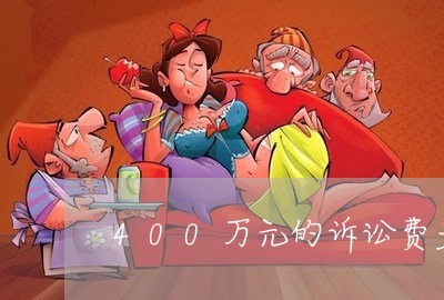 400万元的诉讼费多少