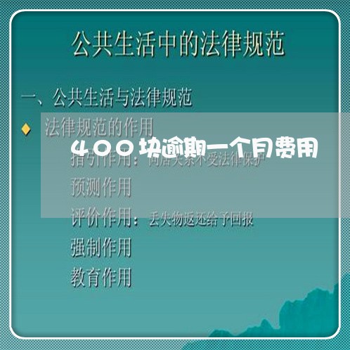 400块逾期一个月费用