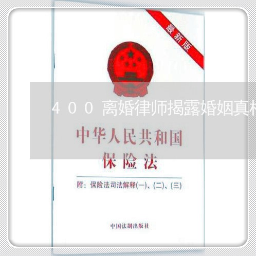 400离婚律师揭露婚姻真相