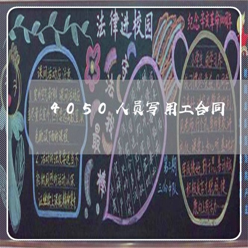 4050人员写用工合同/2023041216958 4050人员写用工合同/2023041216958