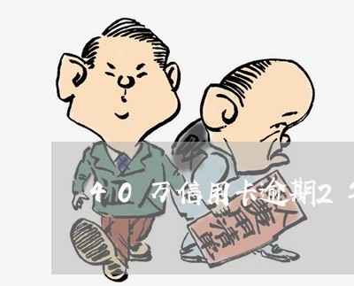 40万信用卡逾期2年怎么样 40万信用卡逾期2年怎么样