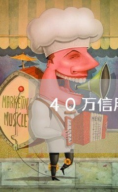 40万信用卡逾期案例/2023082166715