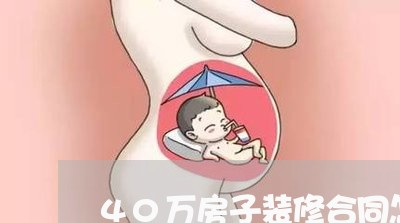 40万房子装修合同怎么写/2023060336369 40万房子装修合同怎么写/2023060336369