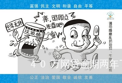 40万网贷逾期两年了/2023120427047