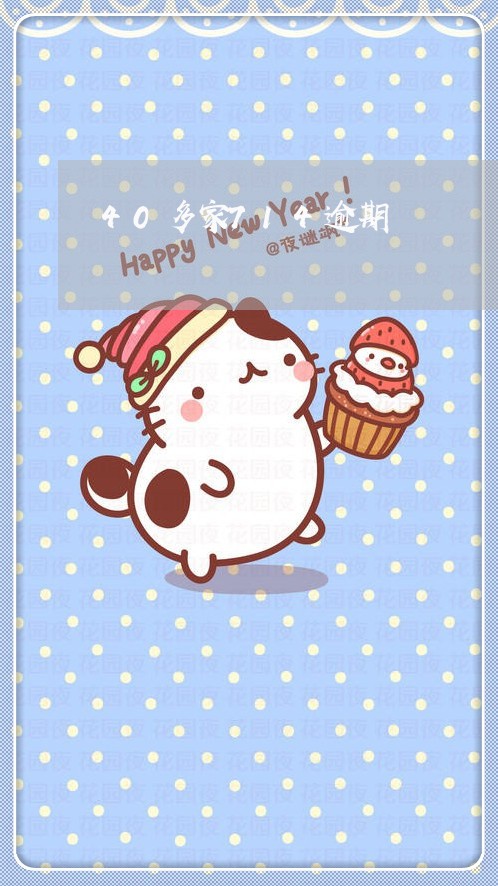 40多家714逾期