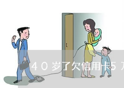 40岁了欠信用卡5万元