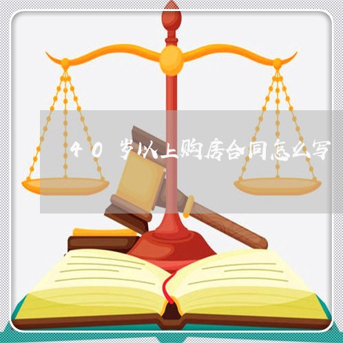 40岁以上购房合同怎么写/2023022607250