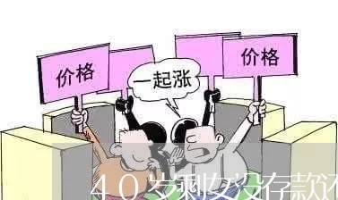 40岁剩女没存款还房贷/2023041961571