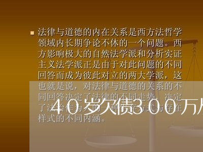 40岁欠债300万从头再来/2023020437560