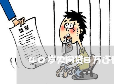 40岁欠网贷8万还有救吗