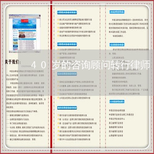 40岁的咨询顾问转行律师 40岁的咨询顾问转行律师