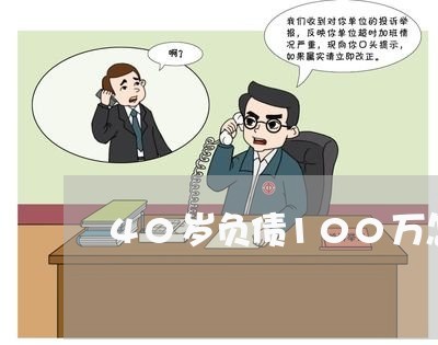 40岁负债100万怎么办理/2023020540361