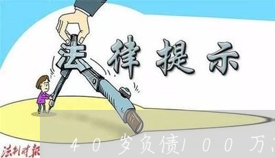 40岁负债100万怎么办理/2023022729692