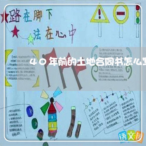 40年前的土地合同书怎么写/2023061662492 40年前的土地合同书怎么写/2023061662492
