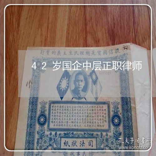 42岁国企中层正职律师 42岁国企中层正职律师