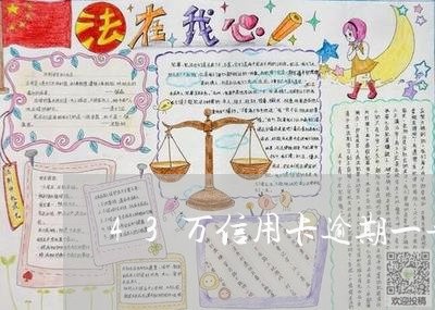 43万信用卡逾期一年会怎样/2023061966956