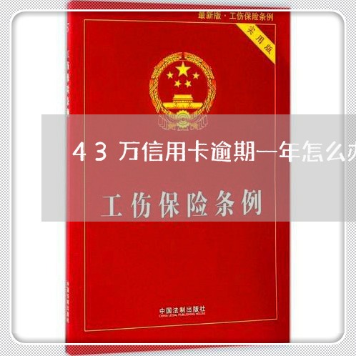 43万信用卡逾期一年怎么办/2023100717068