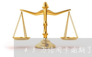 43万信用卡逾期了会怎样/2023022592826