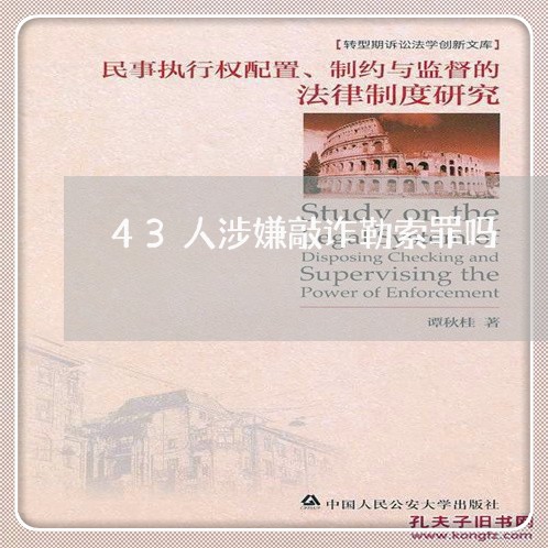 43人涉嫌敲诈勒索罪吗