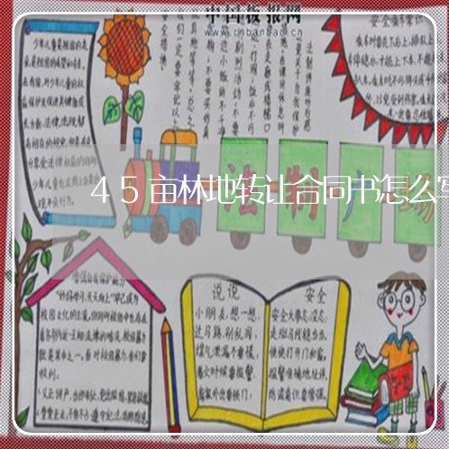 45亩林地转让合同书怎么写/2023060838260