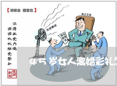 45岁女人离婚彩礼怎么办/2023060273736 45岁女人离婚彩礼怎么办/2023060273736