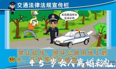 45岁女人离婚彩礼怎么办/2023060299692 45岁女人离婚彩礼怎么办/2023060299692