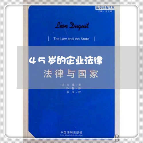 45岁的企业法律