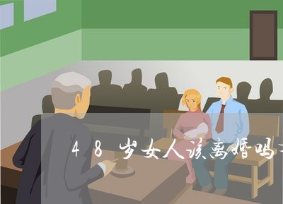 48岁女人该离婚吗有孩子吗/2023061261593 48岁女人该离婚吗有孩子吗/2023061261593