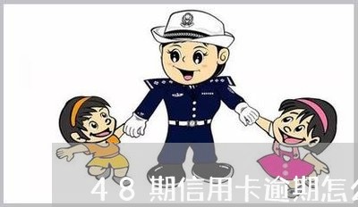 48期信用卡逾期怎么协商/2023101623827