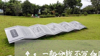 4s一部分钱不写合同上/2023061697592