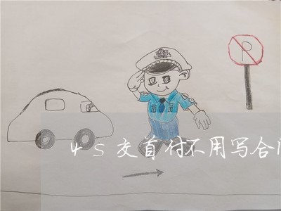 4s交首付不用写合同/2023042393715