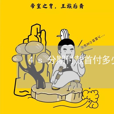 4s分期付款首付多少 4s分期付款首付多少